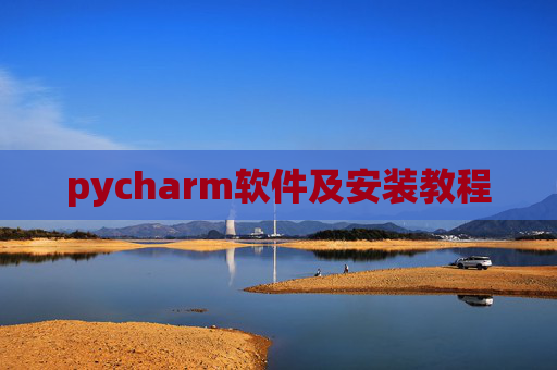 pycharm软件及安装教程 pycharm软件及安装教程